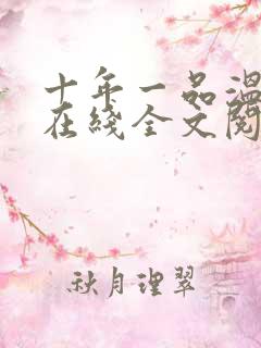 十年一品温如言在线全文阅读