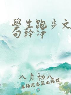 学生跑步文案短句干净