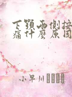 下颚两侧按压疼痛什么原因?