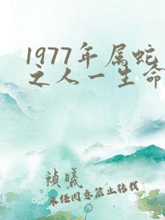 1977年属蛇之人一生命运如何