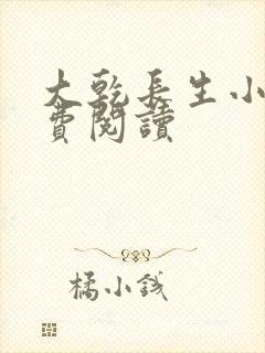 大乾长生小说免费阅读