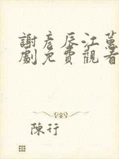 谢彦辰江蕙晚短剧免费观看