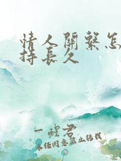 情人关系怎么维持长久