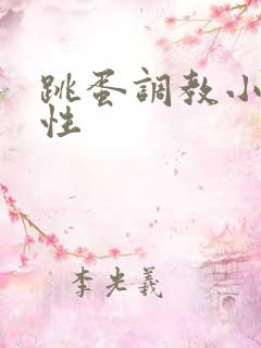 跳蛋调教小说双性