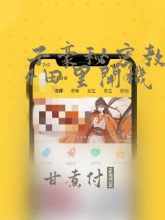 子豪秘密教学84田里开机