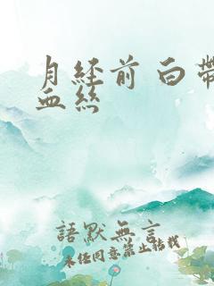 月经前 白带带血丝