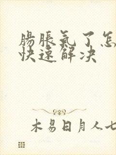 肠胀气了怎么办快速解决