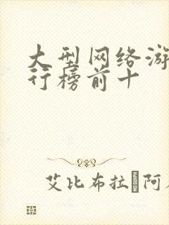 大型网络游戏排行榜前十