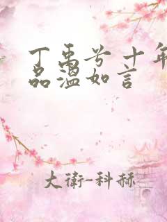 丁禹兮 十年一品温如言