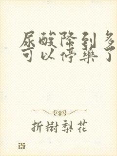 尿酸降到多少就可以停药了