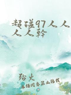 超碰97人人草人人干