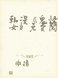 韩漫《鬼怪和巫女》免费阅读