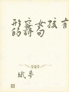 形容女孩有才气的诗句