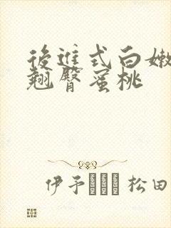 后进式白嫩美女翘臀蜜桃