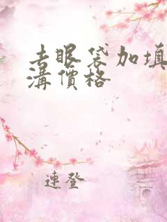 去眼袋加填充泪沟价格