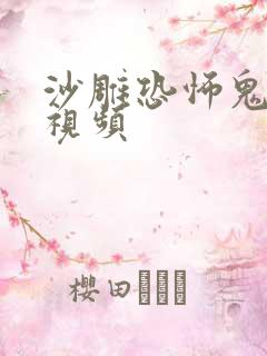 沙雕恐怖鬼故事视频