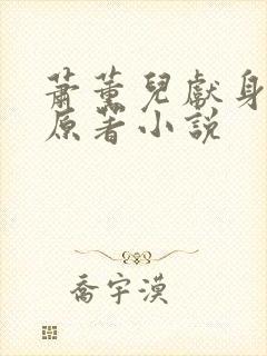 萧薰儿献身萧霖原著小说