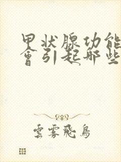 甲状腺功能减退会引起哪些并发症