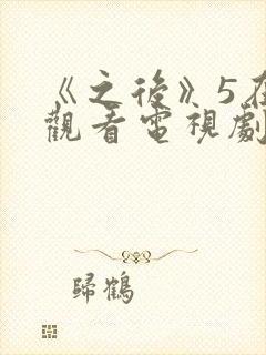 《之后》5在线观看电视剧免费高清