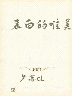 表白的唯美诗句