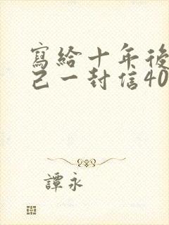 写给十年后的自己一封信400字小,学生