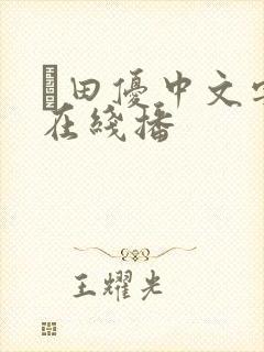 篠田优中文字幕在线播