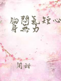 胸闷气短心悸浑身无力