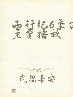 西行纪6季高清免费播放