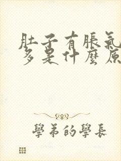 肚子有胀气放屁多是什么原因