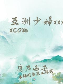 亚洲少妇xxxxcom
