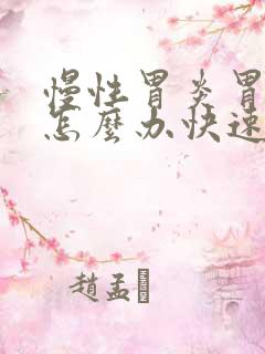 慢性胃炎胃胀气怎么办快速解决