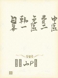 日韩免费中文字幕一区二区