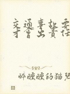 交通事故要多久才会出责任认定书