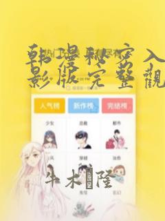 韩漫秘密入侵电影版完整观看：结局+番外