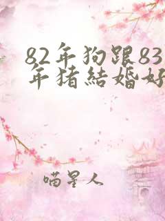 82年狗跟83年猪结婚好不好
