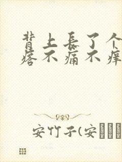 背上长了个硬疙瘩不痛不痒