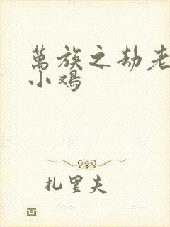 万族之劫老鹰吃小鸡