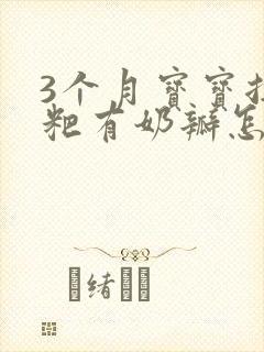 3个月宝宝拉粑粑有奶瓣怎么办