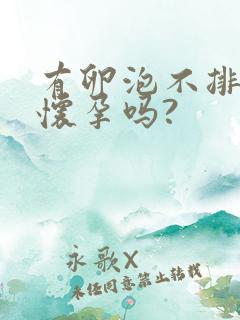 有卵泡不排卵会怀孕吗?