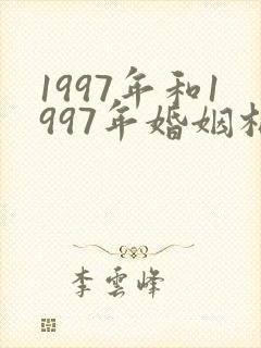 1997年和1997年婚姻相配吗