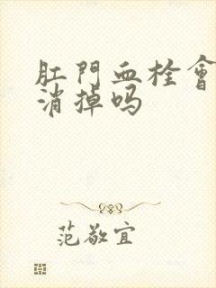 肛门血栓会自己消掉吗