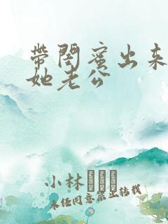 带闺蜜出来玩被她老公