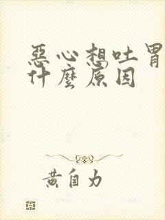 恶心想吐胃胀是什么原因