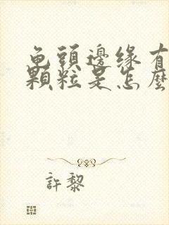 龟头边缘有小肉颗粒是怎么回事