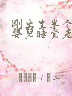 刚出生半个月的婴儿睡觉老是哼哼唧唧