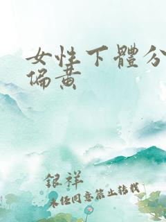 女性下体分泌物偏黄