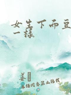 女生下面豆腐渣一样