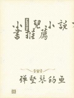 小苮儿小说有声书推荐