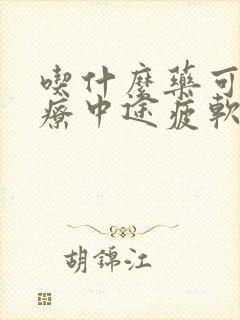 吃什么药可以治疗中途疲软