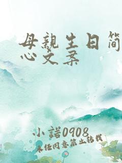 母亲生日简短走心文案
